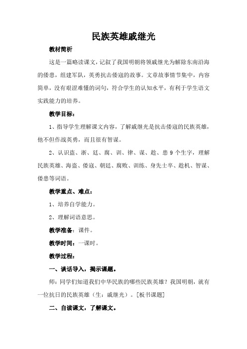 语文三年级下册 28 民族英雄戚继光