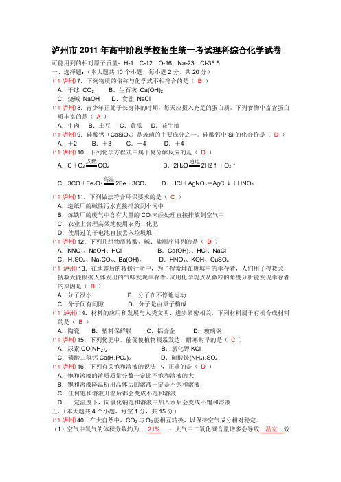 四川泸州市2011年中考理综(化学)试题及答案(word版)