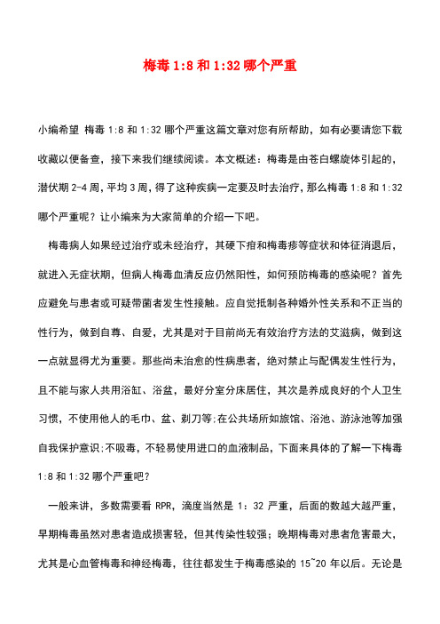 【精品推荐】梅毒1-8和1-32哪个严重