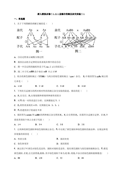 高中生物第二册 1 2 1孟德尔的豌豆杂交实验二1课后作业