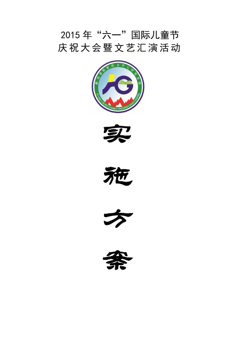 2015年小学六一节实施方案