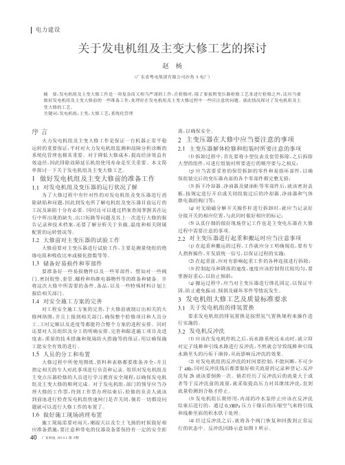 关于发电机组及主变大修工艺的