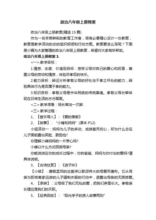 政治八年级上册教案