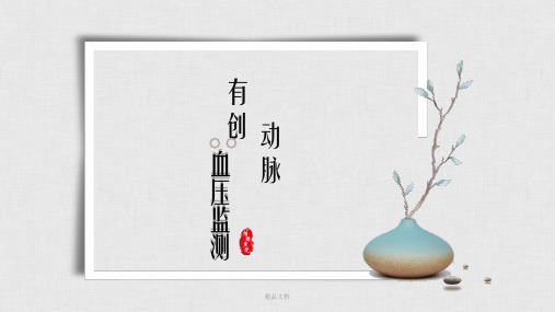有创动脉压监测幻灯片PPT