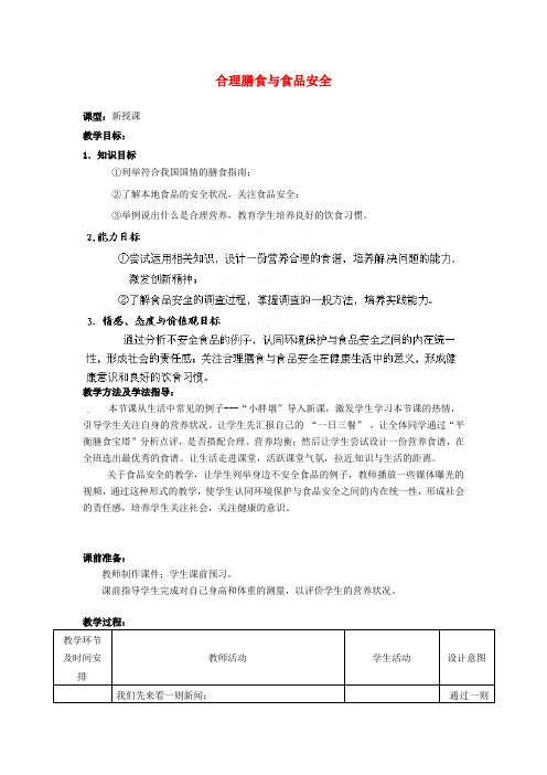 七年级生物下册第3单元第1章第3节合理膳食与食品安全教案2新版