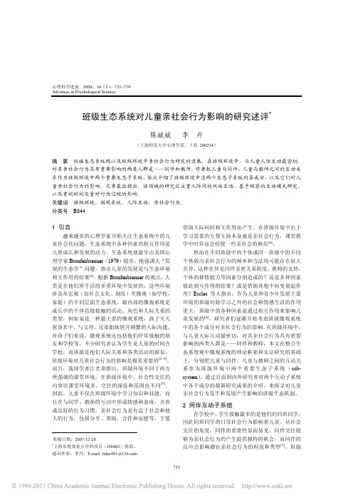 班级生态系统对儿童亲社会行为影响的研究述评_陈斌斌
