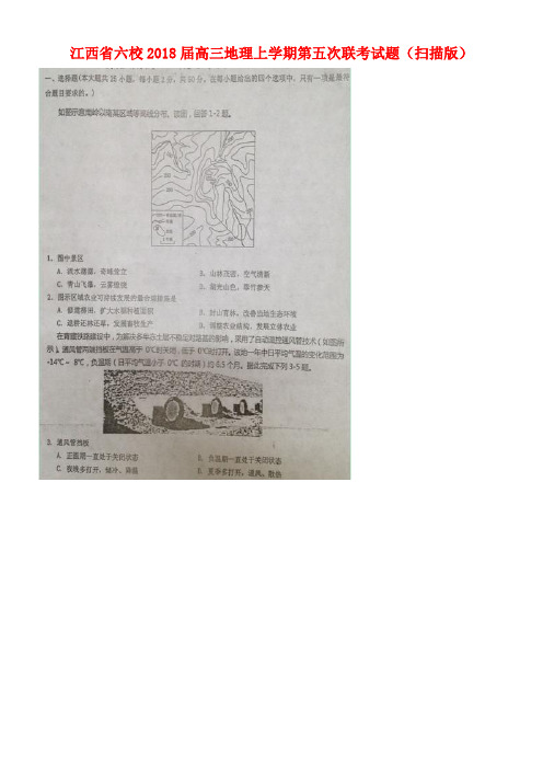 江西省六校高三地理上学期第五次联考试题(扫描版)