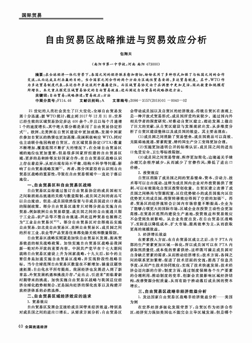 自由贸易区战略推进与贸易效应分析