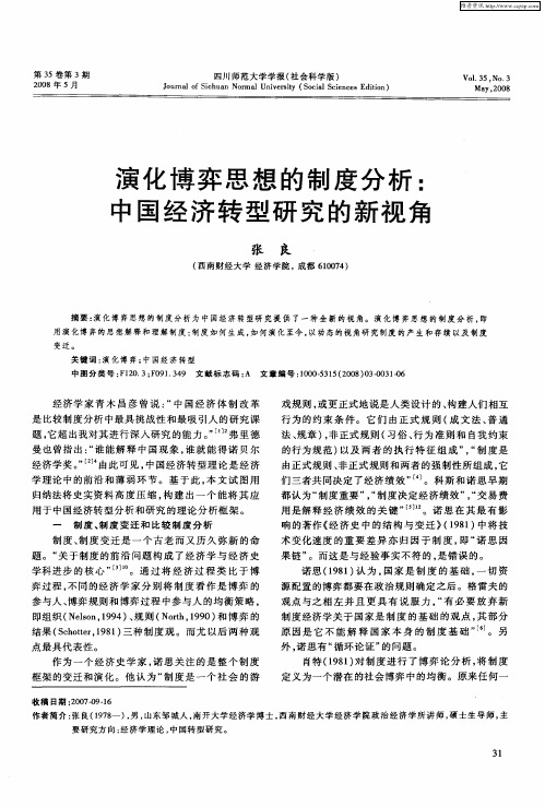 演化博弈思想的制度分析：中国经济转型研究的新视角