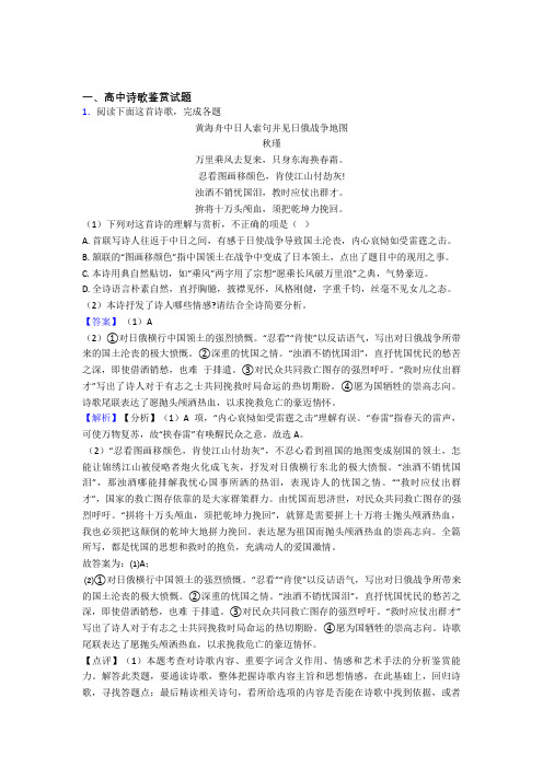 2020-2021备战高考语文知识点过关培优训练∶诗歌鉴赏及答案解析