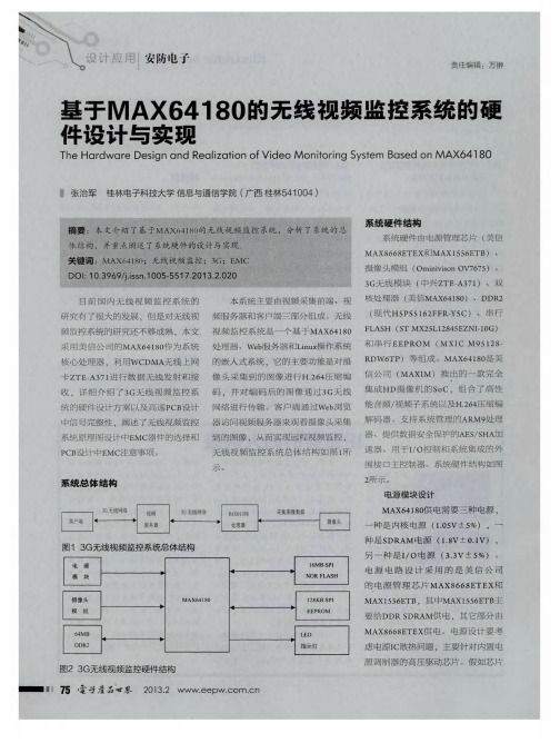 基于MAX64180的无线视频监控系统的硬件设计与实现