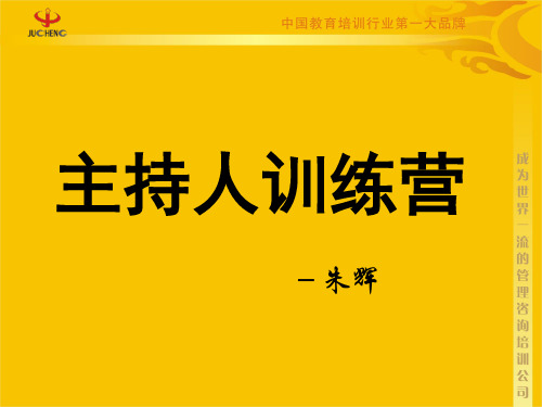 聚成集团金牌主持人训练营——朱辉