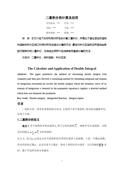 二重积分的计算及应用