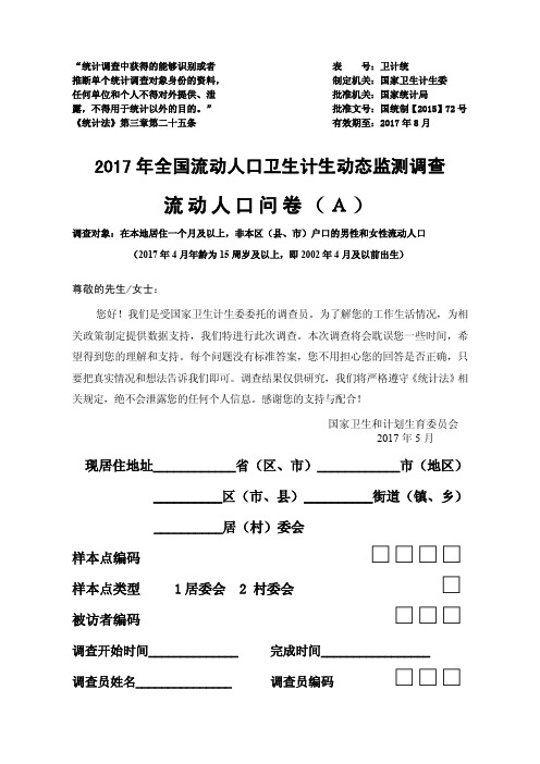 2017年流动人口动态监测调查-A问卷-最终