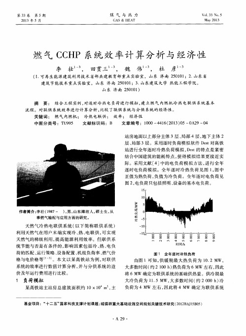 燃气CCHP系统效率计算分析与经济性