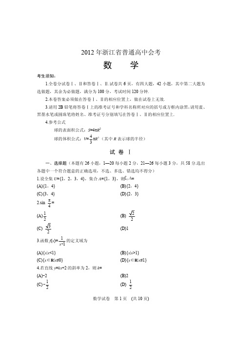 2012年浙江省普通高中数学会考(含参考答案)