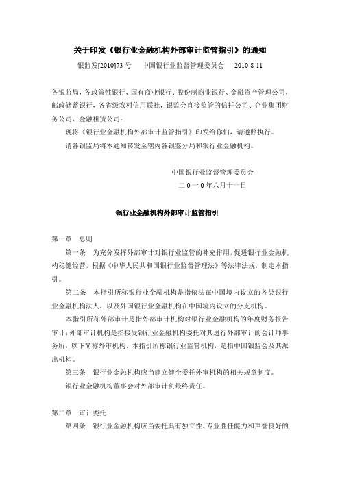 银监发[2010]73号关于印发《银行业金融机构外部审计监管指引》的通知