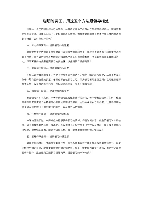 聪明的员工,用这五个方法跟领导相处 