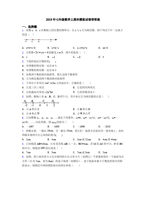 2019年七年级数学上期末模拟试卷带答案