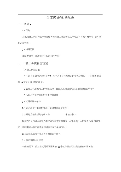 新员工转正管理制度汇编