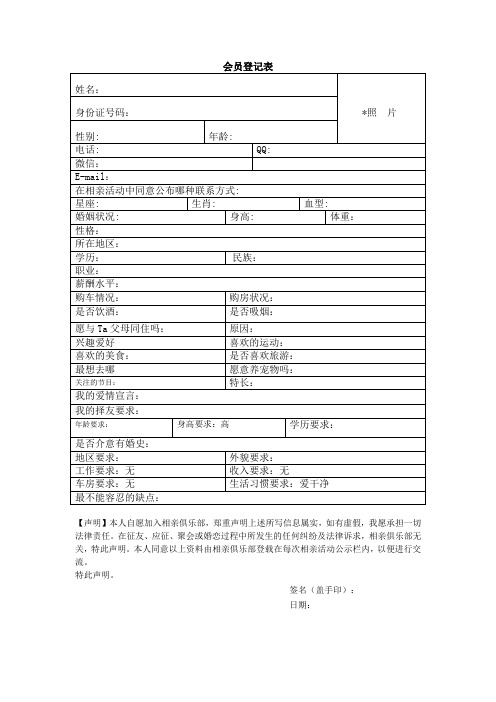 “相亲俱乐部会员登记表 - 副本