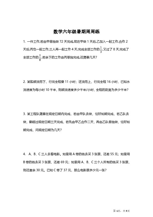 【模拟练习】数学六年级暑期周周练(附答案)