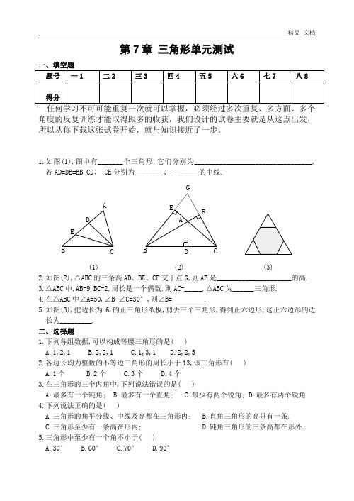 第7章 三角形单元测试a(含答案)-