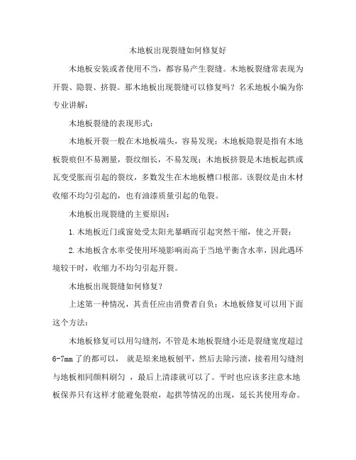 木地板出现裂缝如何修复好