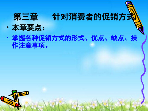 第三章针对消费者的促销方式