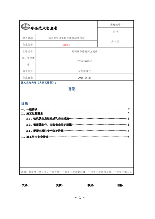 双鹤湖路桥旋挖钻钻孔灌注桩安全技术交底