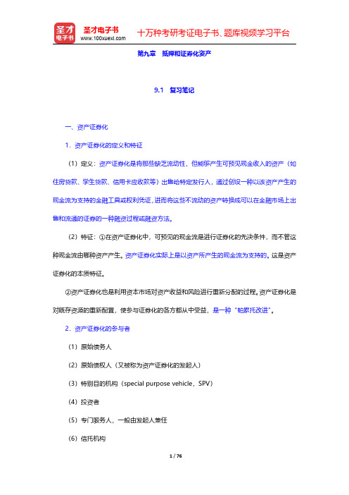 张亦春《金融市场学》笔记和课后习题详解  第九章~第十章【圣才出品】