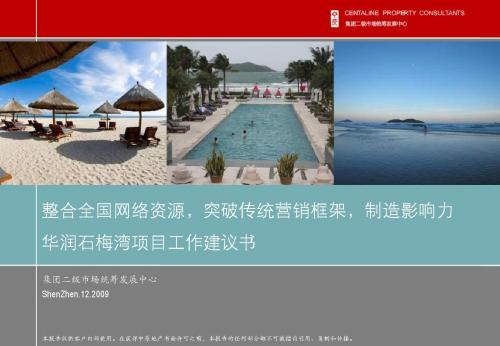 三亚华润石梅湾营销方案