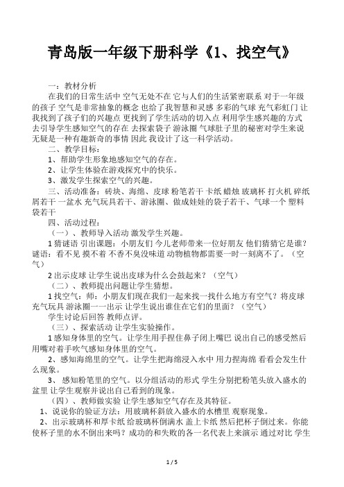 青岛版一年级下册科学《1、找空气》