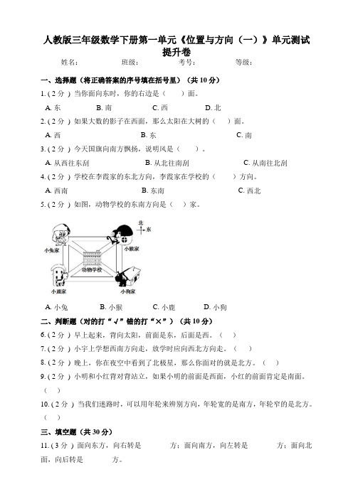 人教版小学三年级数学下册第一单元《位置与方向(一)》单元测试提升卷(附答案)