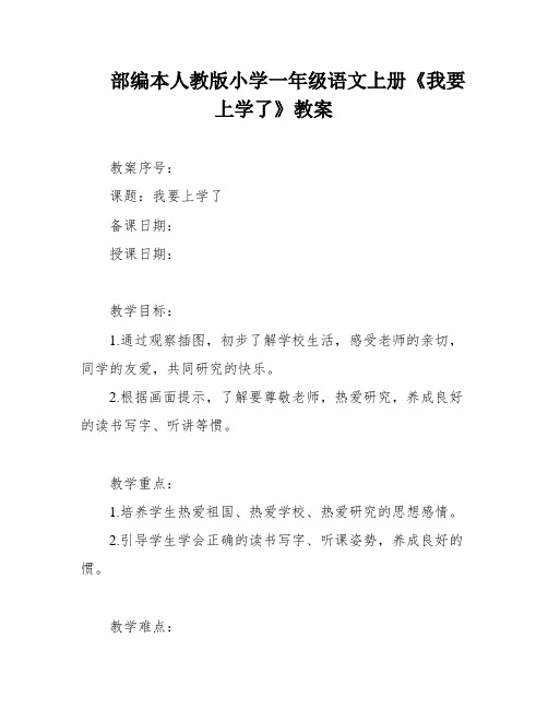 部编本人教版小学一年级语文上册《我要上学了》教案