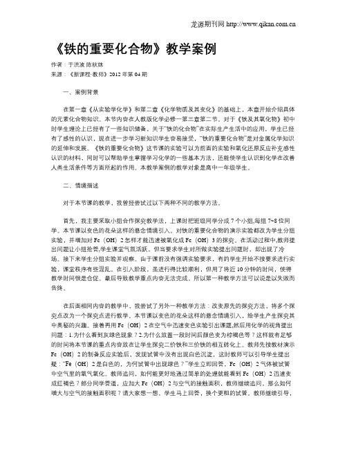 《铁的重要化合物》教学案例