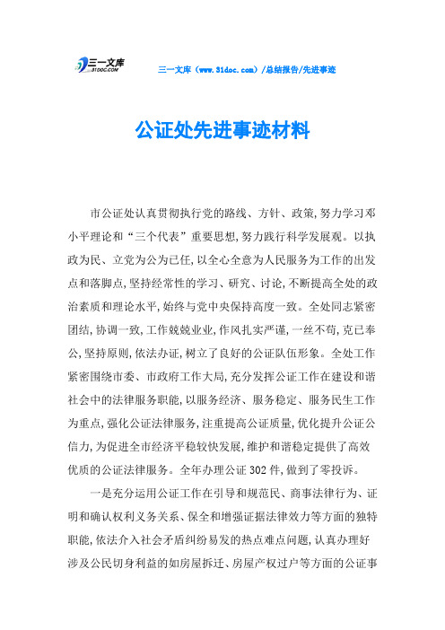 公证处先进事迹材料