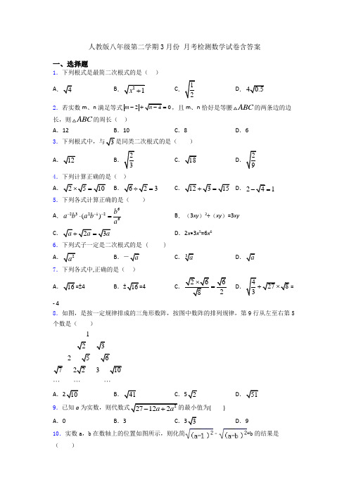 人教版八年级第二学期3月份 月考检测数学试卷含答案