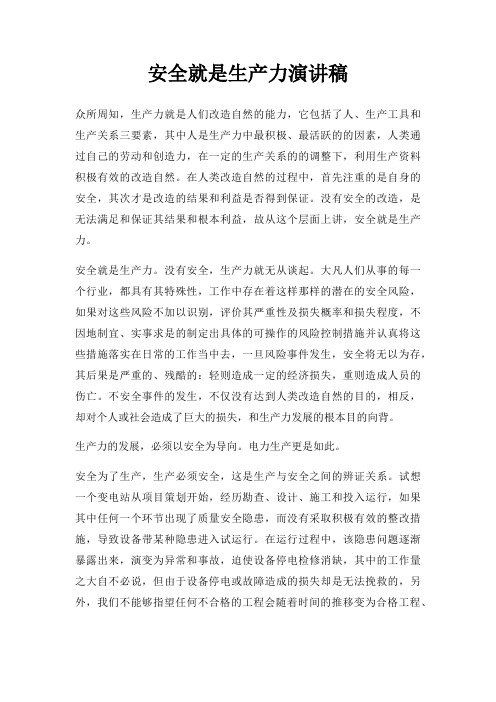 安全就是生产力演讲稿三篇