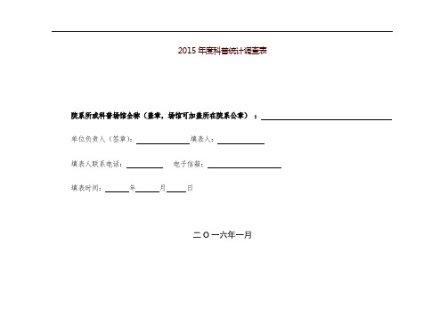 2015年度科普统计调查表