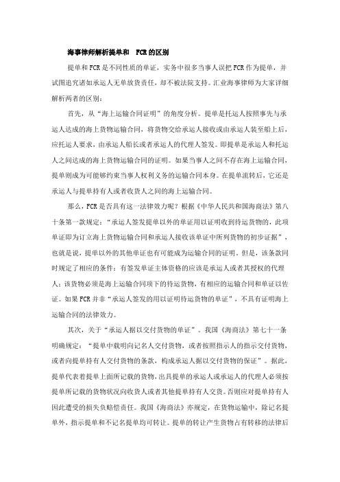海事律师解析提单和FCR的区别