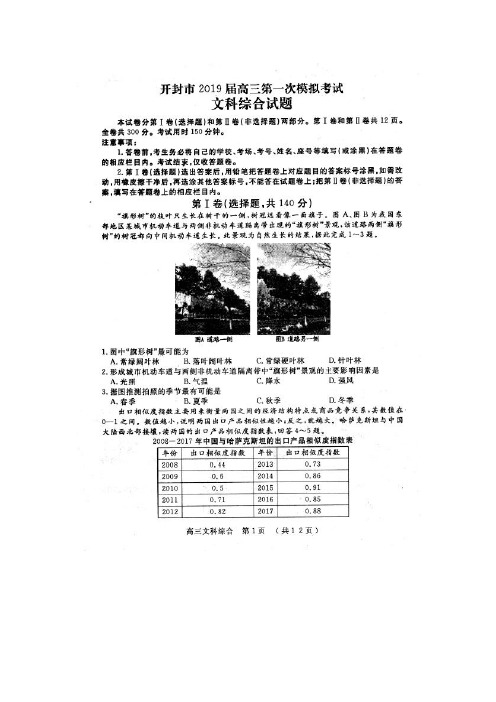 【开封2019一模】开封市2019届高三上学期第一次模拟考试 文科综合(含答案)