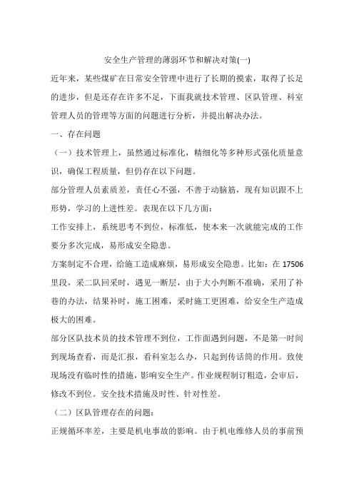 安全生产管理的薄弱环节和解决对策(一)