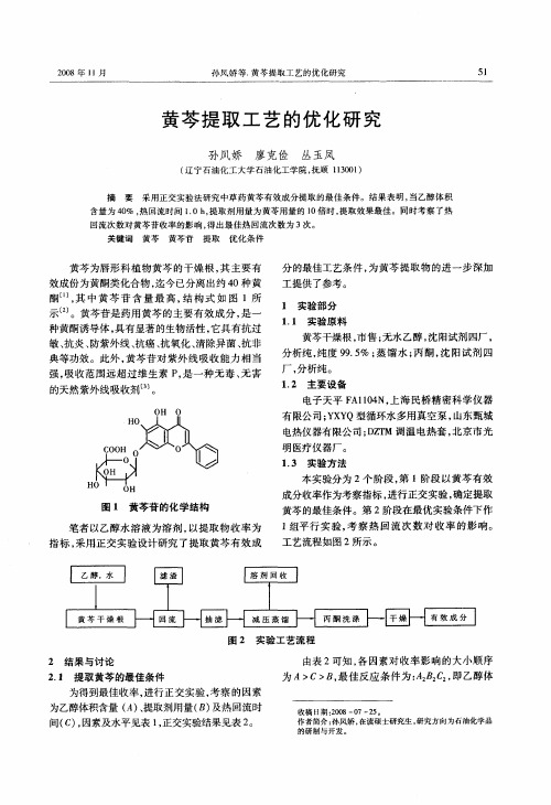 黄芩提取工艺的优化研究