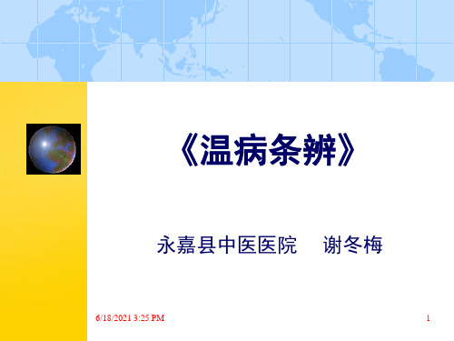温病条辨优秀PPT资料