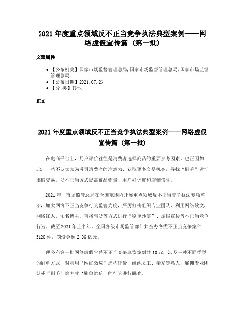 2021年度重点领域反不正当竞争执法典型案例——网络虚假宣传篇 (第一批)