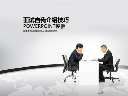内部面试自我介绍ppt