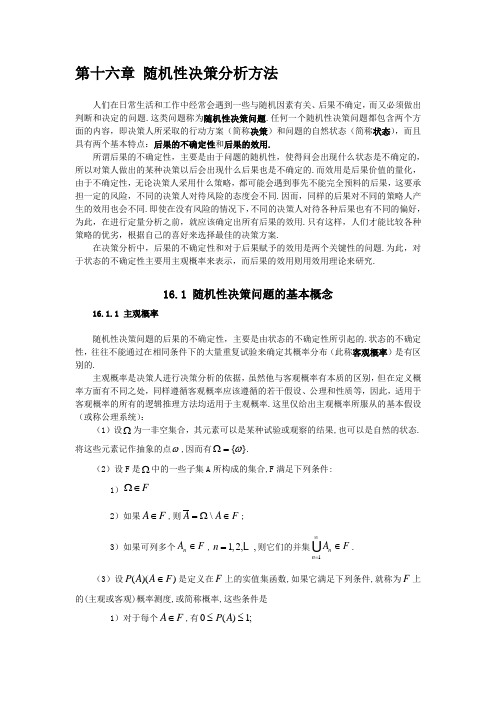 第十六章 随机决策分析方法