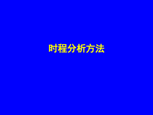 时程分析方法