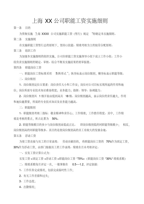 薪酬管理-上海XX公司职能工资实施细则